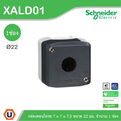 Schneider Electric กล่องคอนโทรล 7x7x7.5 ขนาด 22 มม. จำนวน 1 ช่อง | XALD01