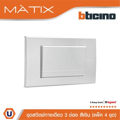 แพ็ค 4 BTicino ชุดสวิตซ์ทางเดียว Size L พร้อมฝาครอบ สีเงิน | Matix