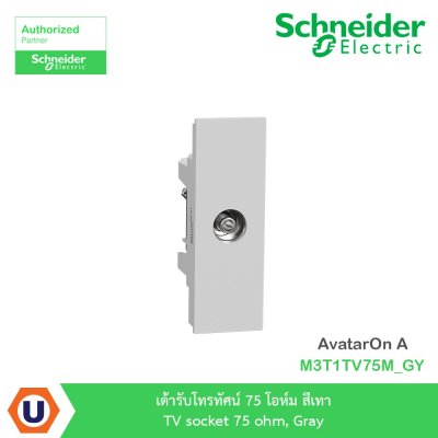 Schneider Electric เต้ารับโทรทัศน์ 75โอห์ม สีเทา TV Socket 75 Ohm,Gray รุ่น AvatarOn A I M3T1TV75M_GY