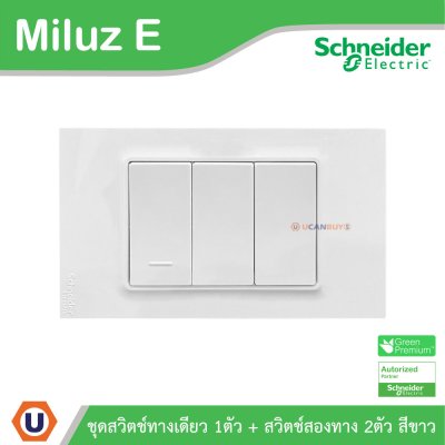 Schneider Electric ชุดสวิตช์ทางเดียว 1ตัว + สวิตช์สองทาง 2ตัว 16A 250V สีขาว รุ่น Miluz E