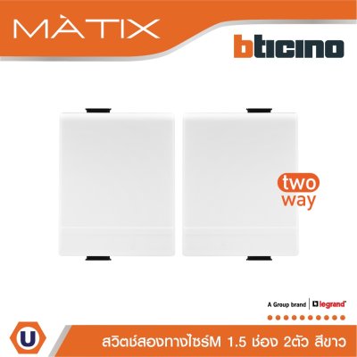 BTicino สวิตซ์สองทาง 1.5ช่อง มาติกซ์ สีขาว 2Way Switch 1.5 Module 16AX 250V Matix | AM5003WT15N