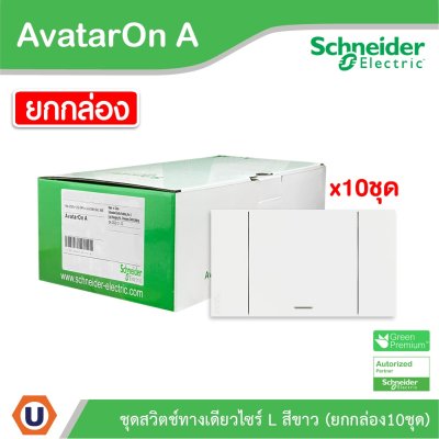 Schneider Electric ชุดสวิตช์ทางเดียว 1 ช่อง สีขาว (แบบยกกล่อง 10ชิ้น) | AvatarOn A | A7031F_WE