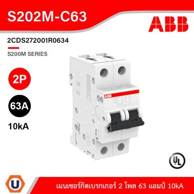 ABB S202M-C63 เมนเซอร์กิตเบรกเกอร์ 63 แอมป์ 2 โพล 10 kA  ป้องกันการใช้กระแสไฟเกินกำหนด