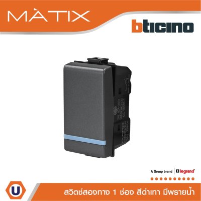 BTicino สวิตซ์สองทาง 1ช่อง มีพรายน้ำ มาติกซ์ สีดำ 2Way Switch 1Module Phosphorescen | Black | Matix | AG5003WTLN