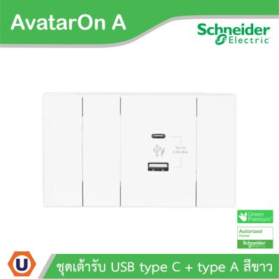 Schneider Electric ชุดเต้ารับ USB Type A+C + ฝาอุดช่องว่าง พร้อมฝาครอบสีขาว รุ่น AvatarOn A
