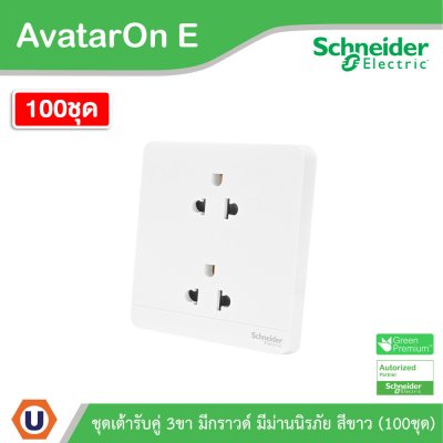 100ชุด | Schneider Electric เต้ารับคู่ 3ขา มีกราวด์ มีม่านนิรภัย สีขาว รุ่น AvatarOn E | E83426UES2_WE
