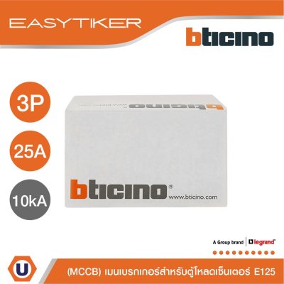BTicino อีซีทิกเกอร์ (เมนเบรกเกอร์ สำหรับตู้โหลดเซ็นเตอร์) Easytiker E125 Thermal Magnetic MCCB-3P 25A 10kA 415V | T6013/25