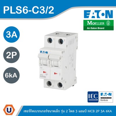 EATON ลูกย่อยเซอร์กิตเบรกเกอร์ขนาดเล็ก รุ่น 2 โพล 3 แอมป์ (MCB) 2P 3A 6kA รหัส PLS6-C3/2