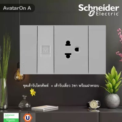 Schneider Electric ชุดเต้ารับโทรศัพท์ ขนาด1ช่อง + เต้ารับเดี่ยว 3ขาพร้อมฝาครอบสีเทา | AvatarOn A