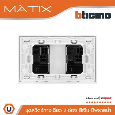 BTicino ชุดสวิตซ์ทางเดียว Size S มีพรายน้ำ พร้อมฝาครอบ 2ช่อง สีเงิน | Matix