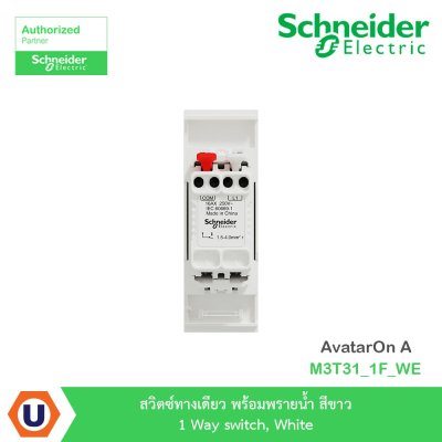 Schneider Electric สวิตซ์ทางเดียว มีพรายน้ำ สีขาว 1 Way switch, White | AvatarOn A | M3T31_1F_WE