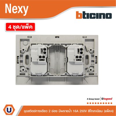 แพ็ค4 | BTicino ชุดสวิตช์ทางเดียว ขนาด 2ช่อง มีพรายน้ำ สีไทเทเนียม 1Way Switch 2Gang Titanium | Nexy
