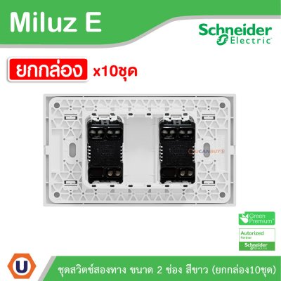 ยกกล่อง | Schneider Electric ชุดสวิตช์สองทาง ขนาด 2 ช่อง 16A 250V สีขาว รุ่น Miluz E