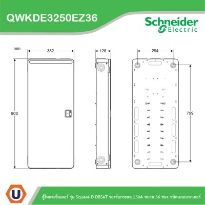 Schneider ตู้โหลดเซ็นเตอร์ รุ่นSquare D DBSeT รองรับกระแส 250A ขนาด36ช่อง | QWKDE3250EZ36