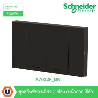 Schneider Electric ชุดสวิตช์ทางเดียว 2 ตัว Size M ประกอบสำเร็จรูป | สีดำ | AvatarOn A | A7032F_BK