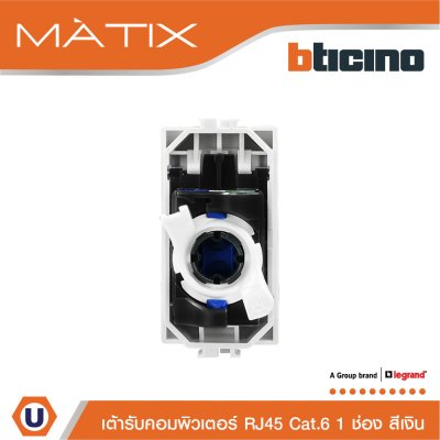 BTicino เต้ารับคอมพิวเตอร์ Cat6 RJ45, 1ช่อง สีเงิน Data Socket Cat6 RJ45, 1Module | Matix | AA5979C6