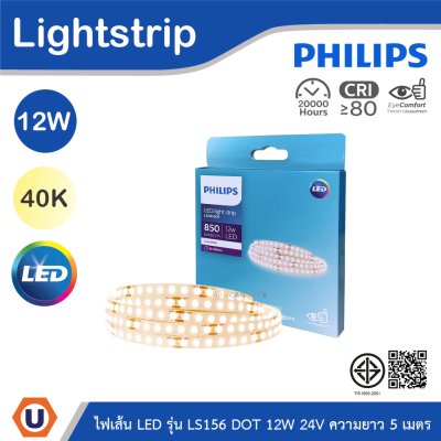 PHILIPS ไฟเส้น LED รุ่น LS156 12W 24V ความยาว 5เมตร แสงคูลไวท์ 4000K | 929004664207