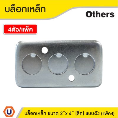 แพ็ค 4 | บล็อกเหล็ก ขนาด 2" x 4" (แบบลึก) รู 6 หุน ติดตั้งแบบฝัง