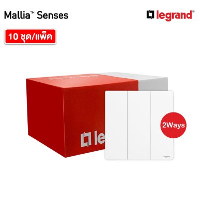 แพ็ค10 | Legrand สวิตช์สองทาง 3 ช่อง สีขาว รุ่นมาเรียเซนต์ | Mallia Senses | 281005MW