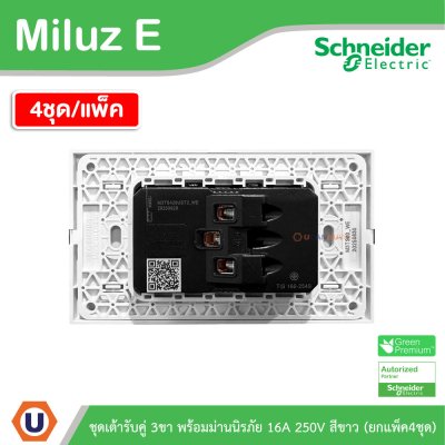 แพ็ค4 | Schneider Electric ชุดเต้ารับคู่ 3ขา พร้อมม่านนิรภัย 16A 250V สีขาว รุ่น Miluz E