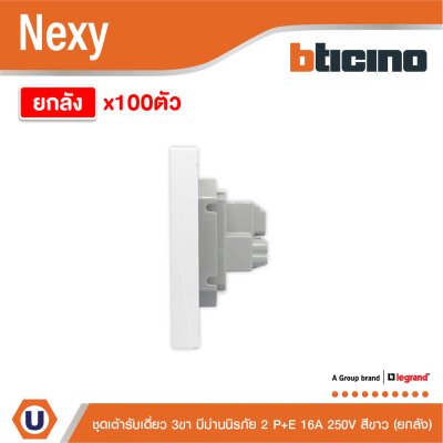 ยกลัง | BTicno ชุดเต้ารับเดี่ยว 3 ขา มีม่านนิรภัย 2P+E 16A 250V สีขาว White รุ่น Nexy