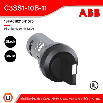 ABB Compact สวิตช์เลือกตำแหน่ง 3 ตำแหน่ง,บิดค้าง 1NO+1NC สีดำ | 1SFA619210R1076 | C3SS1-10B-11