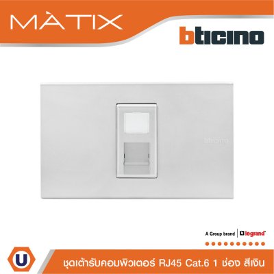 BTicino ชุดเต้ารับคอมพิวเตอร์ CAT6 RJ45 พร้อมฝาครอบ 1 ช่อง สีเงิน | Matix