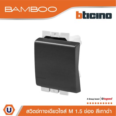 BTicino สวิตช์ทางเดียว 1.5 ช่อง แบมบู สีดำ One Way Switch 1.5 Module 16AX 250V Bamboo | AE2001T15GR