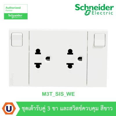 Schneider Electric ชุดเต้ารับคู่ 3 ขา พร้อมม่านนิรภัยและสวิตช์ควบคุม สีขาว | AvatarOn A | M3T_SIS_WE