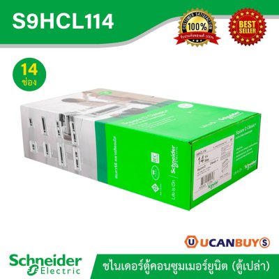 Schneider ตู้สแควร์ดี 14ช่อง สำหรับไฟ 1 เฟส 2 สาย 240 โวลต์ พร้อมกราวด์บาร์ (GND) รุ่นคลาสสิค พลัส | S9HCL114