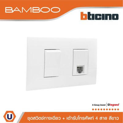BTicino ชุดสวิตช์ทางเดียว + เต้ารับโทรศัพท์ 4 สาย 1Way Switch + Telephone Socket RJ11 White | Bamboo