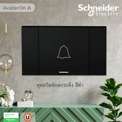 Schneider Electric  ชุดสวิตช์กดกระดิ่ง กดเด้งกลับ สีดำ รุ่น AvatarOn A | Ucanbuys