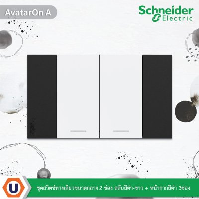 Schneider ชุดสวิตช์ทางเดียวขนาดกลาง 2 ช่อง สลับสีขาว + หน้ากากสีดำ 3ช่อง รุ่น AvatarOn A