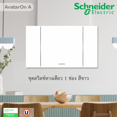 Schneider Electric ชุดสวิตช์ทางเดียว 1 ตัว Size L ประกอบสำเร็จรูป | สีขาว รุ่น A7031F_WE | AvatarOn A