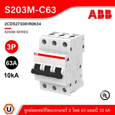 ABB เมนเซอร์กิตเบรกเกอร์ 63 แอมป์ 3 โพล 10 kA | S203M-C63