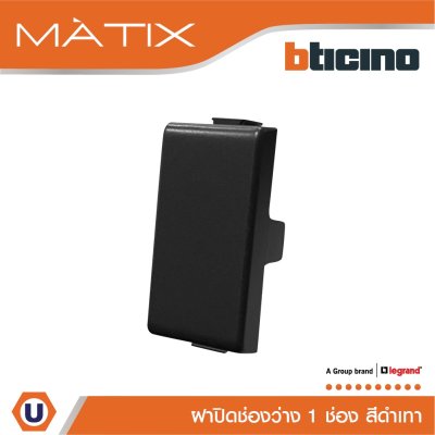 BTicino ฝาอุดช่องว่าง 1 ช่อง มาติกซ์ สีดำ Blank Insert 1 Module | Black | Matix | AG5000