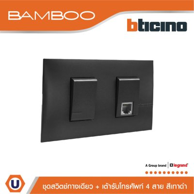 BTicino ชุดสวิตช์ทางเดียว + เต้ารับโทรศัพท์ 4 สาย 1Way Switch + Telephone Socket RJ11 Black I Bamboo