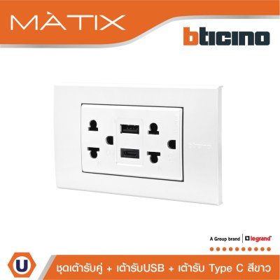 BTicino ชุดเต้ารับ USB Type A+C + เต้ารับคู่ 3ขา สีขาว รุ่น Matix | AM4185AC