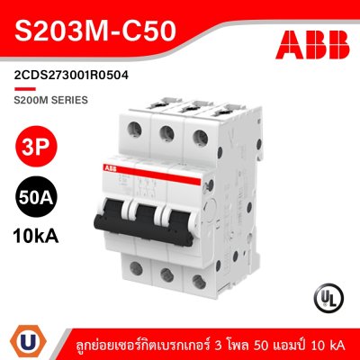 ABB เมนเซอร์กิตเบรกเกอร์ 50 แอมป์ 3 โพล 10 kA ป้องกันการใช้กระแสไฟเกินกำหนด | S203M-C50