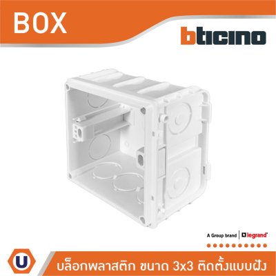 Legrand BOX พลาสติกสำหรับติดตั้งแบบฝัง ขนาด 3x3 นิ้ว | K95130