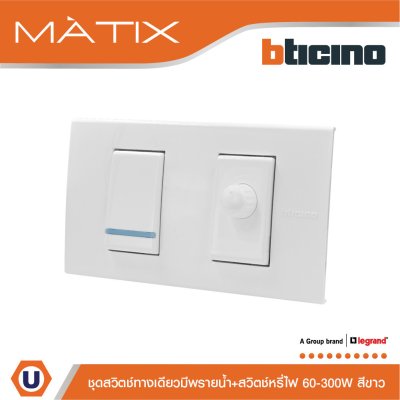 BTicino ชุดสวิตช์ทางเดียวแบบมีพรายน้ำ + สวิตช์หรี่ไฟ 2 ช่อง 60-300วัตต์ สีขาว | Matix