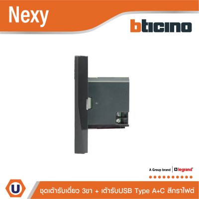 BTicino ชุดเต้ารับ USB Type A+C+เต้ารับเดี่ยว3ขา สีกราไฟต์ 15w 3,000mA Graphite รุ่น Nexy | QG4126AC