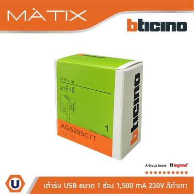 BTicino เต้ารับUSB 1ช่อง มาติกซ์ สีดำ USB Charger up to 1,500 mA 230V 1 Module | Matix | AG5285C1T
