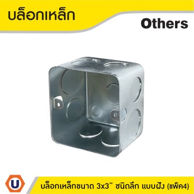 แพ็ค 4 | บล็อกเหล็ก ขนาด 3x3 (ชนิดลึก) แบบฝัง Iron Box 3x3