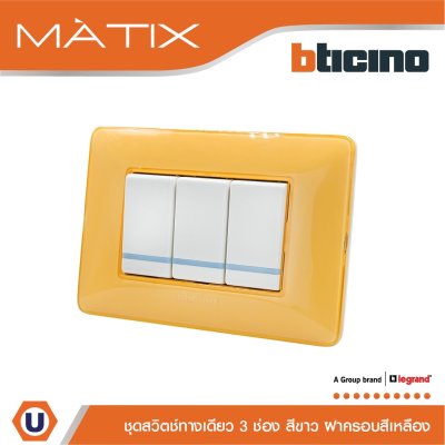 BTicino ชุดสวิตซ์ทางเดียว มีพรายน้ำ พร้อมฝาครอบ 3ช่อง สีเหลือง มาติกซ์ | Matix