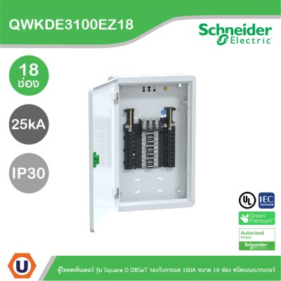 Schneider ตู้โหลดเซ็นเตอร์ รุ่นSquare D DBSeT รองรับกระแส 100A ขนาด18ช่อง | QWKDE3100EZ18