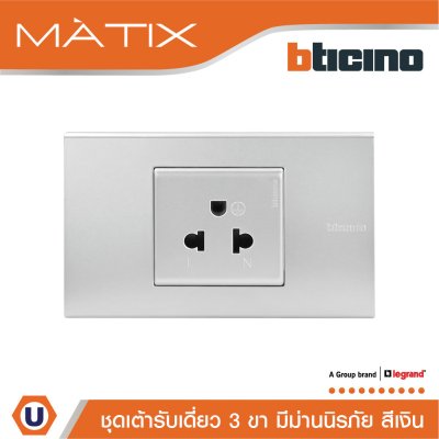 BTicino ชุดเต้ารับเดี่ยว 3 ขา พร้อมฝาครอบ 1.5 ช่อง สีเงิน | Matix