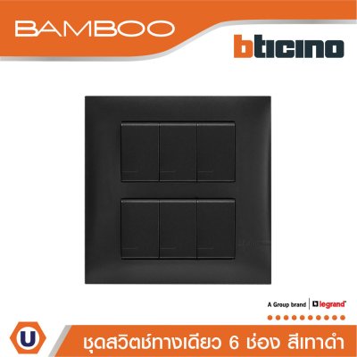 BTicino ชุดสวิตช์ทางเดียว 6 ช่อง สีดำ 1Way Switch 6 Gang 16A 250V Black | Bamboo