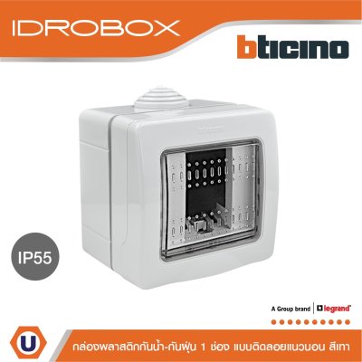 BTicino กล่องกันน้ำ 1ช่อง สีเทา Idrobox Surface Mounted Housing IP55 รุ่น 25501