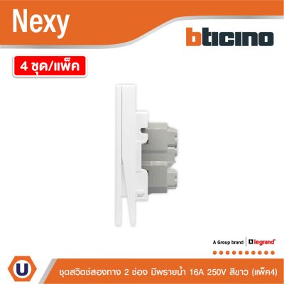 แพ็ค4 | BTicino ชุดสวิตช์สองทาง ขนาด 2 ช่อง มีพรายน้ำ สีขาว 2 Way Switch 2 Gang White รุ่น Nexy